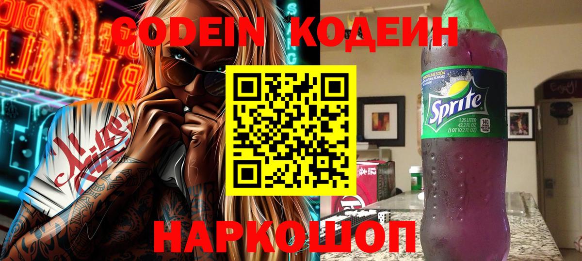 Михайловск  Кодеиновый сироп Lean Purple Drank  Вход с VPN 